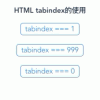 冷门的HTML - tabindex 的作用