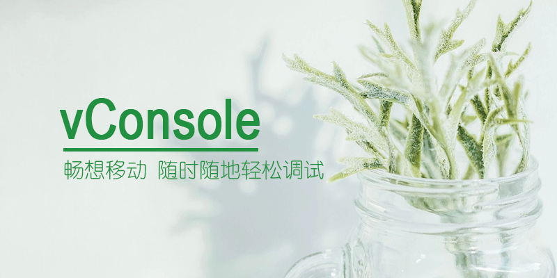 神器vConsole！快速定位移动端问题，加快开发效率