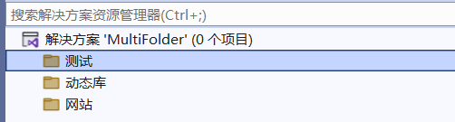VisualStudio解决方案多个文件夹将项目分类