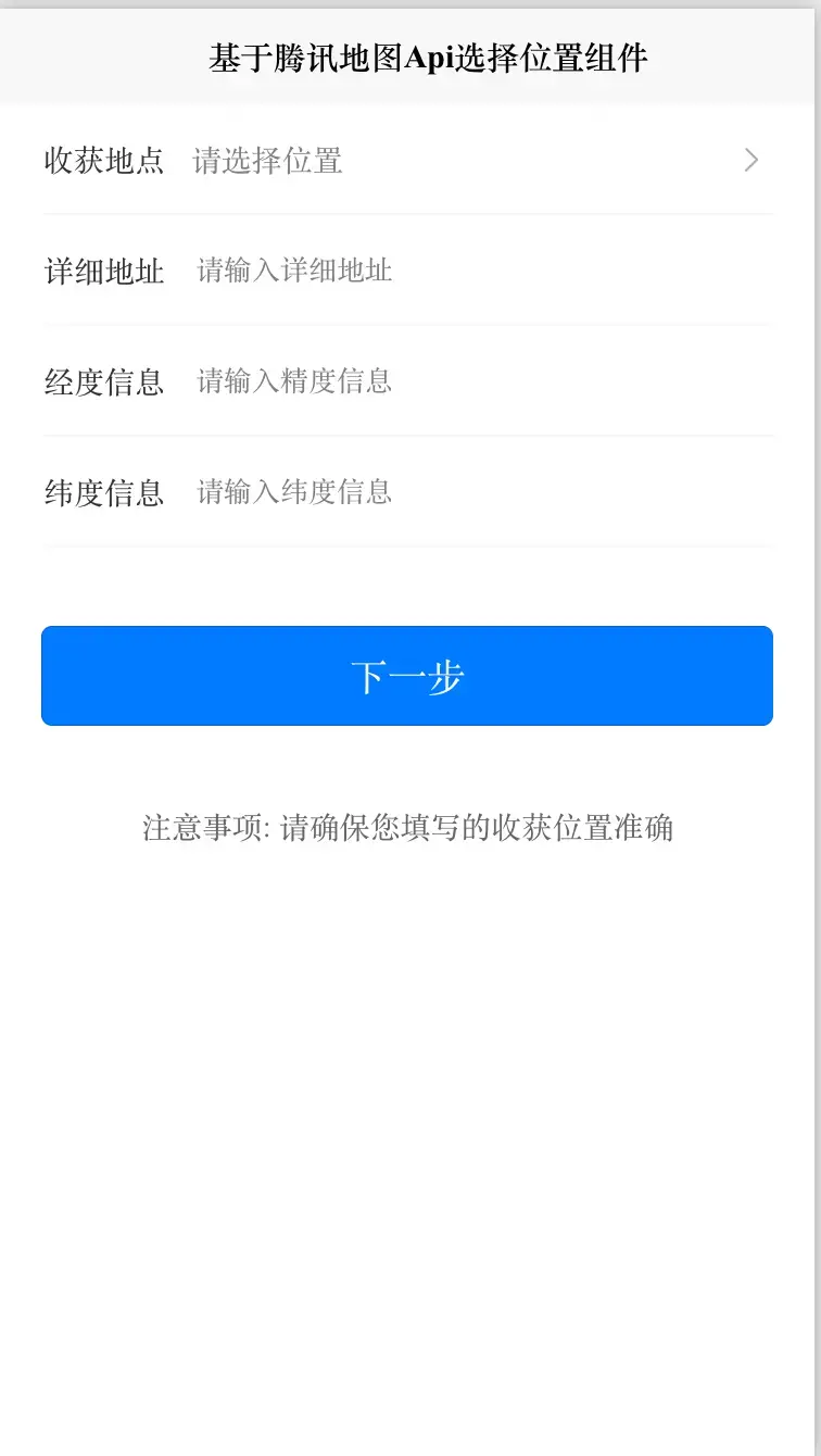 前端Vue基于腾讯地图Api实现的选择位置组件 返回地址名称详细地址经纬度信息