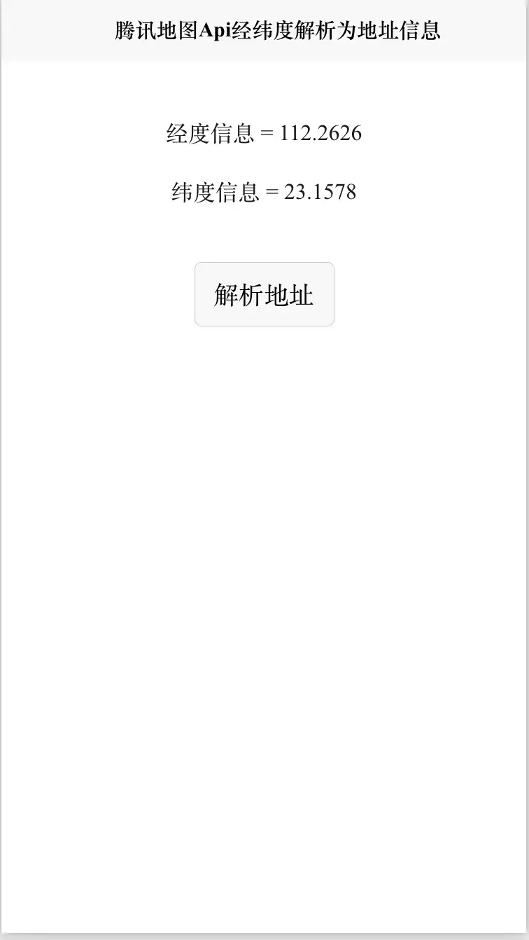 前端Vue腾讯地图SDK Api经纬度解析为地址信息Geocoding 可用于定位经纬度信息解析为地址