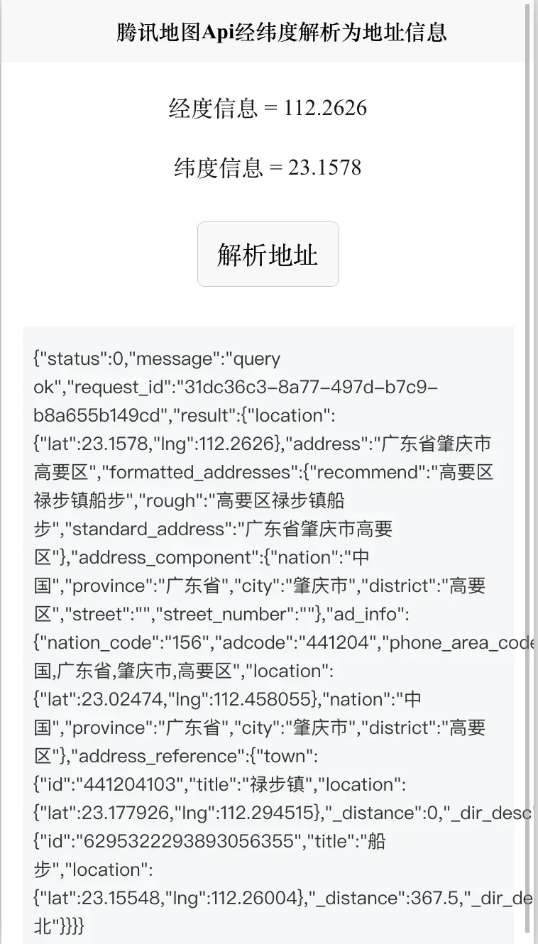 前端Vue腾讯地图SDK Api经纬度解析为地址信息Geocoding 可用于定位经纬度信息解析为地址
