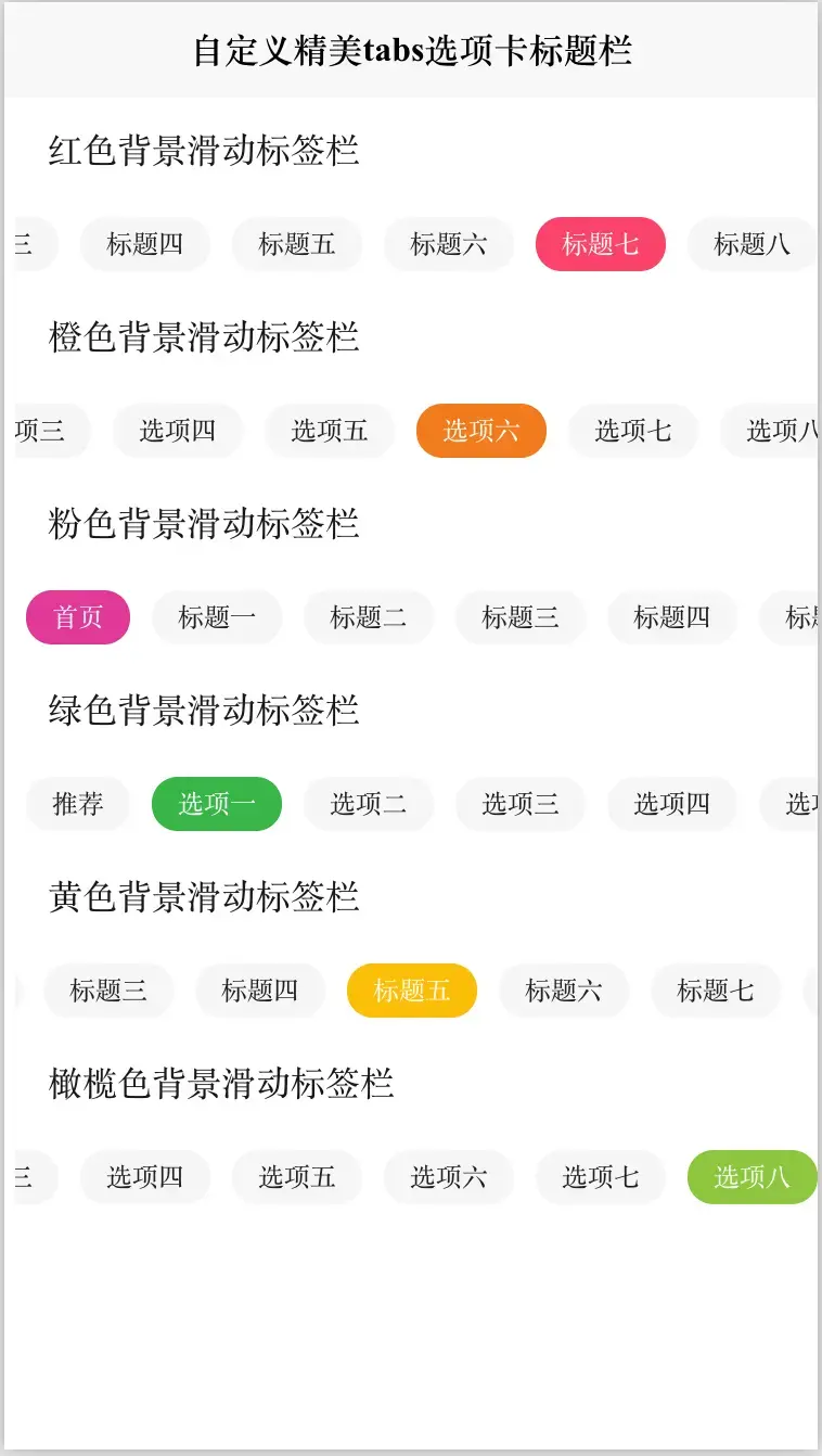 前端Vue自定义可自由滚动精美tabs选项卡标签栏标题栏 可设置背景颜色，