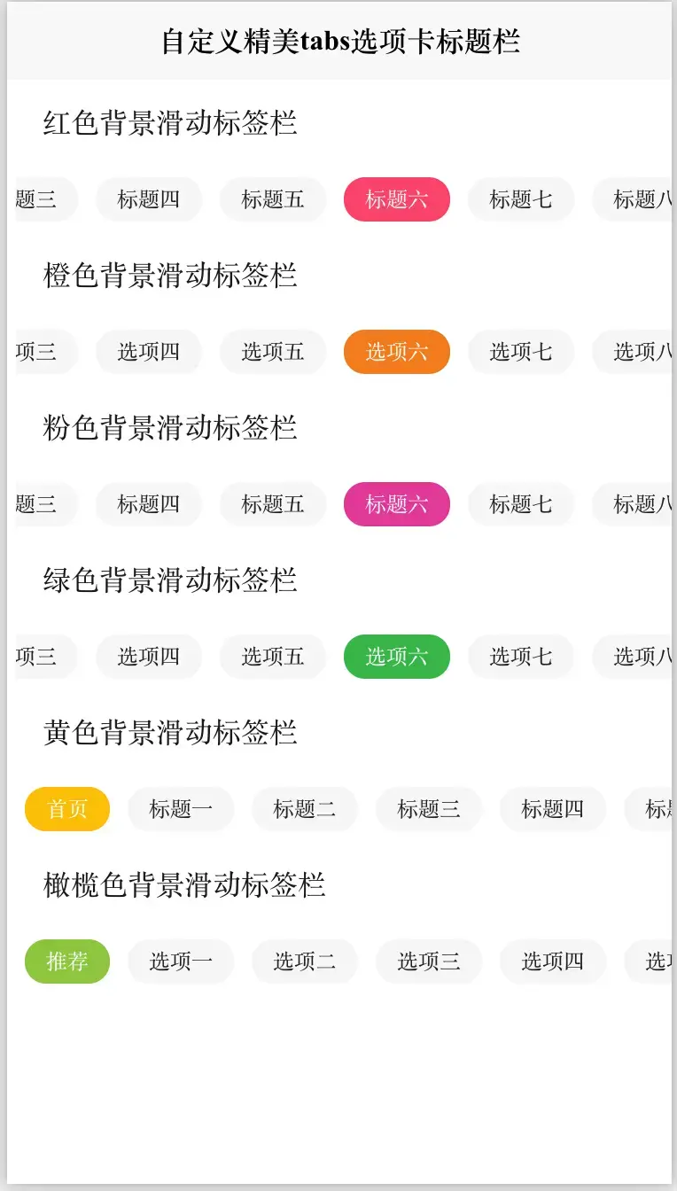 前端Vue自定义可自由滚动精美tabs选项卡标签栏标题栏 可设置背景颜色，