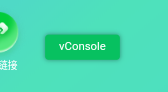 前端必须知道的手机调试工具vConsole