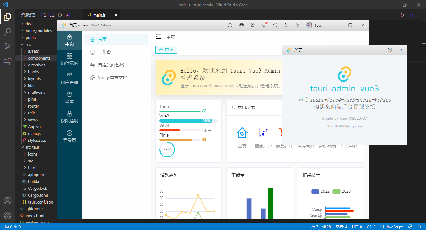 Tauri-Admin通用后台管理系统|tauri+vue3+pinia桌面端后台EXE