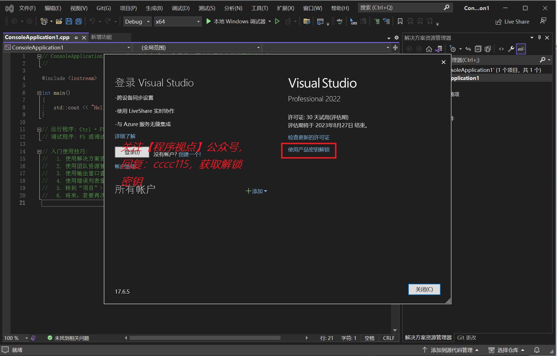 Visual Studio 2022 密钥永久激活（亲测有效）