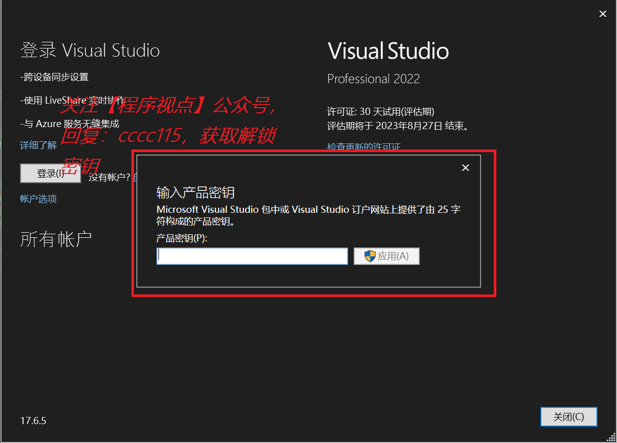 Visual Studio 2022 密钥永久激活（亲测有效）