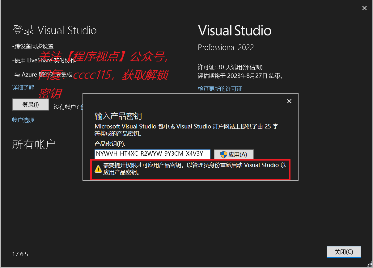 Visual Studio 2022 密钥永久激活（亲测有效）