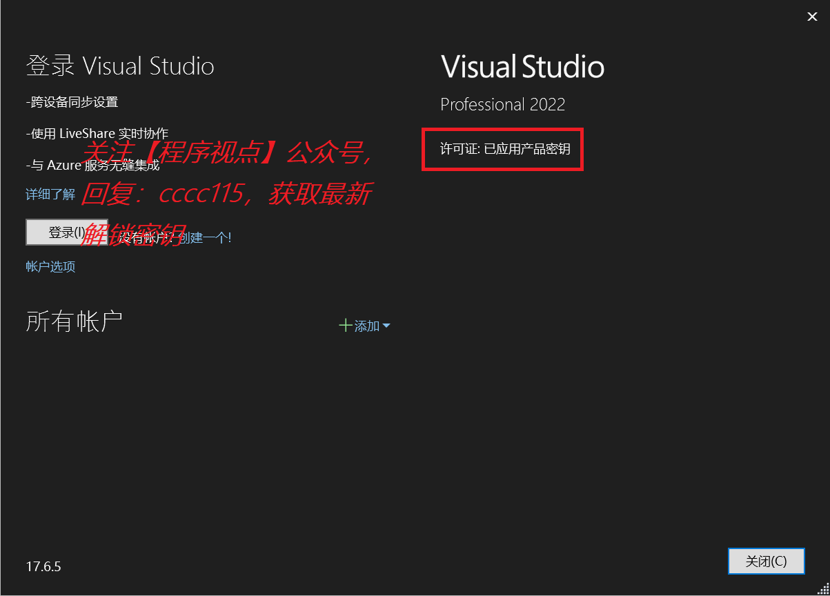 Visual Studio 2022 密钥永久激活（亲测有效）