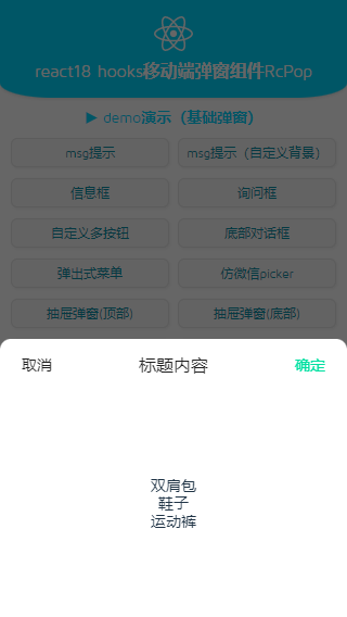 react18 hooks自定义移动端Popup弹窗组件RcPop