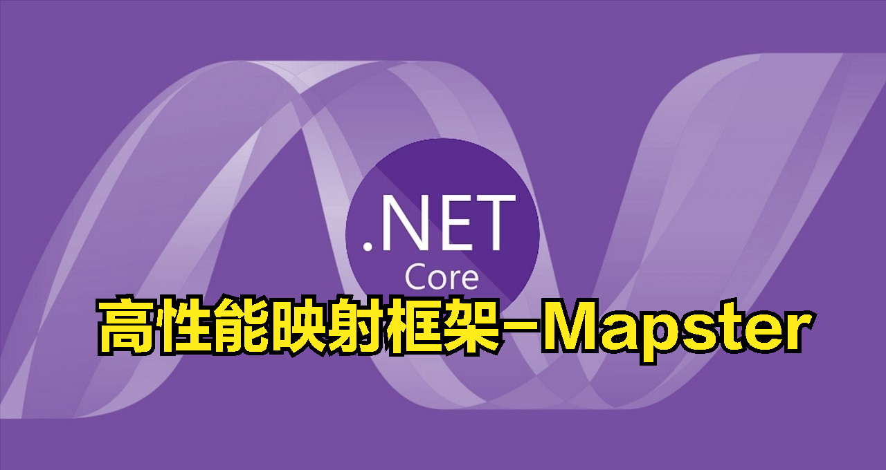 .NET领域性能最好的对象映射框架Mapster使用方法