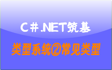 C#.Net筑基-类型系统②常见类型