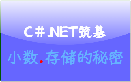 C#.Net筑基-深入解密小数内部存储的秘密