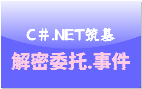 C#.Net筑基-解密委托与事件