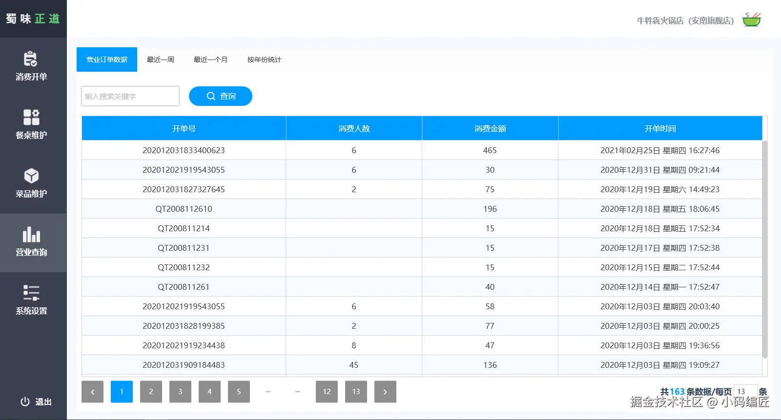 .NET 开源餐饮系统支持桌面与Web版