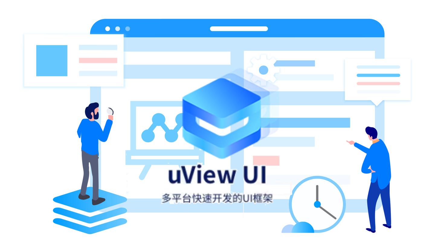 【uni-app必备】uView UI框架，多端开发神器，让开发更简单、更高效！